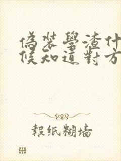 伪装学渣什么时候知道对方是学霸