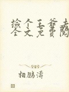 捡个王爷去种田全文免费阅读