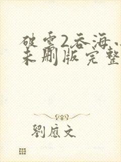 破云2吞海小说未删版完整