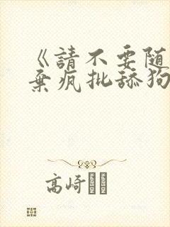 《请不要随便抛弃疯批舔狗封面