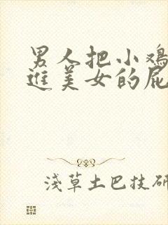 男人把小鸡鸡插进美女的屁股里封面