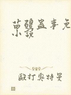 苗疆蛊事免费听小说