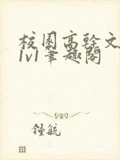 校园高干文小说1v1笔趣阁封面