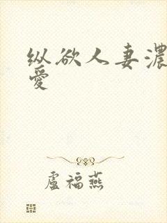 纵欲人妻浓厚的爱