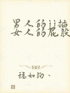 男人的jj插入女人的屁股里的视频封面