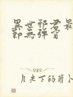 异世邪君最新章节无弹窗