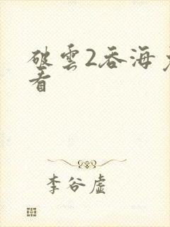 破云2吞海免费看封面