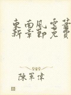 东南风云萧峥最新章节免费阅读