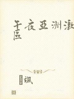 午夜亚洲激情二区