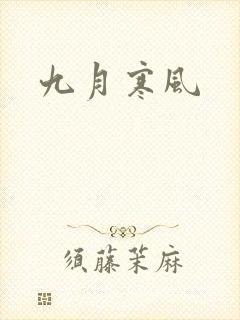 九月寒风封面