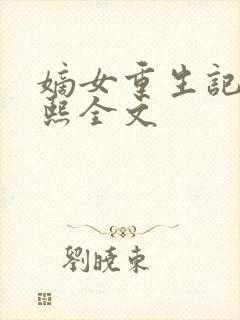 嫡女重生记韩玉熙全文封面