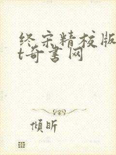 终宋精校版txt奇书网