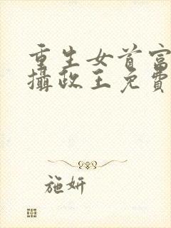 重生女首富娇养摄政王免费