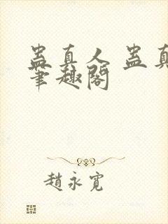 蛊真人 蛊真人笔趣阁封面