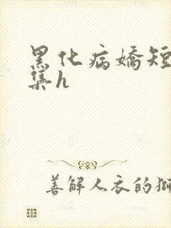 黑化病娇短篇合集h