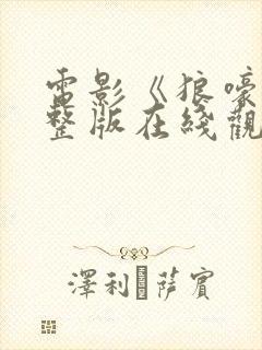 电影《狼嚎》完整版在线观看