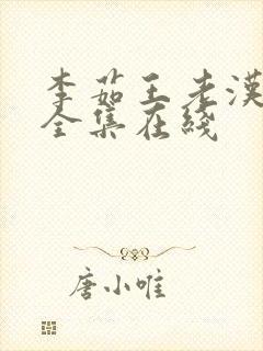 李茹王老汉小说全集在线