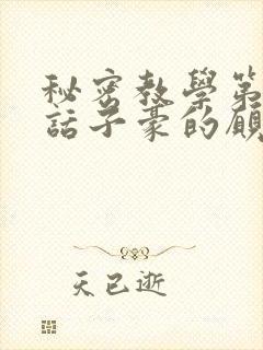 秘密教学第42话子豪的愿望是