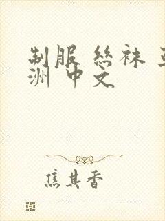 制服 丝袜 亚洲 中文