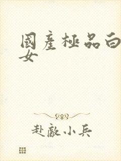 国产极品白嫩美女