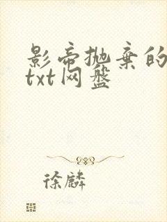 影帝抛弃的炮灰txt网盘