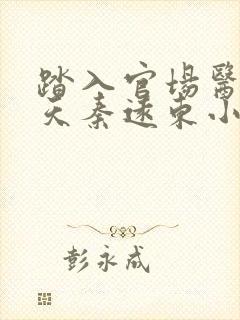 踏入官场医道问天秦远东小说最新章节