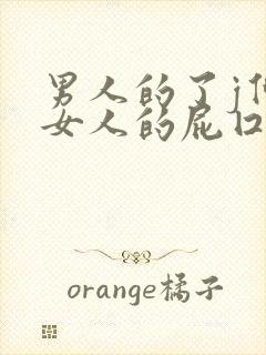 男人的了j伸进女人的屁囗里