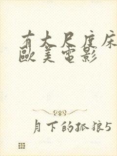 有大尺度床戏的欧美电影