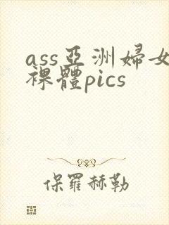 ass亚洲妇女裸体pics