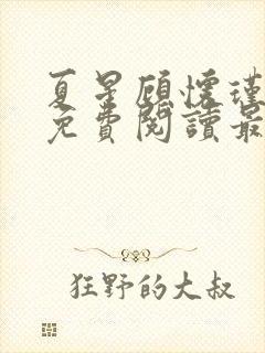 夏星顾怀瑾小说免费阅读最新章节封面