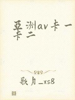 亚洲av卡一区卡二