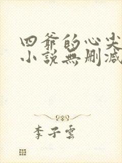 四爷的心尖宠妃小说无删减正版在线阅读