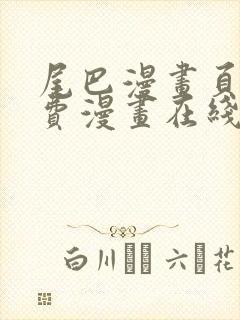 尾巴漫画页面免费漫画在线看漫画