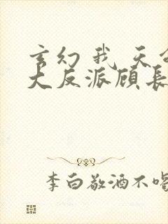 玄幻 我 天命大反派顾长歌