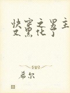 快穿之男主怎么又黑化了