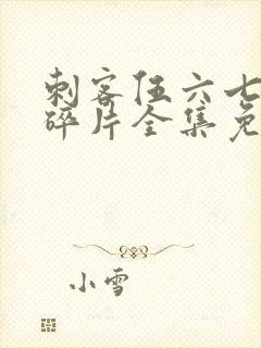 刺客伍六七记忆碎片全集免费观看完整版封面