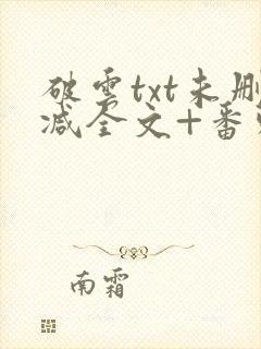 破云txt未删减全文+番外封面