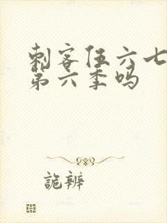 刺客伍六七还有第六季吗