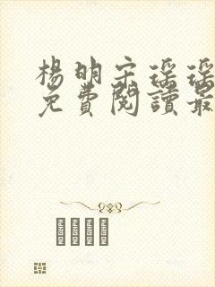 杨明宋瑶瑶小说免费阅读最新章节