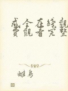 成全在线观看免费观看完整版高清