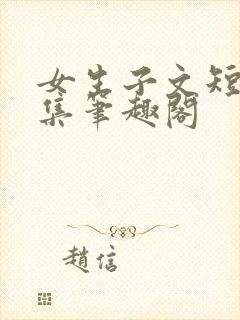 女生子文短篇合集笔趣阁