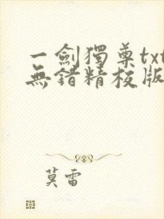 一剑独尊txt无错精校版下载