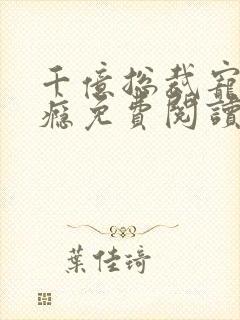 千亿总裁宠妻上瘾免费阅读