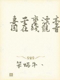 妻子变漂亮的原因在线观看完整免费版动漫