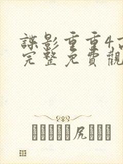 谍影重重4高清完整免费观看
