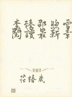 李臻邵煦雪免费阅读最新章节封面