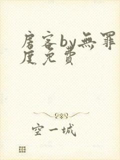 房客by无罪国度免费