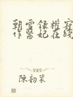 朝雪录权宠之仵作医妃在线阅读免费