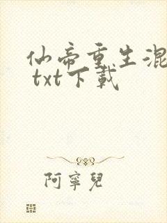 仙帝重生混都市 txt下载