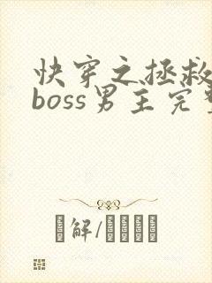 快穿之拯救黑化boss男主完整版阅读